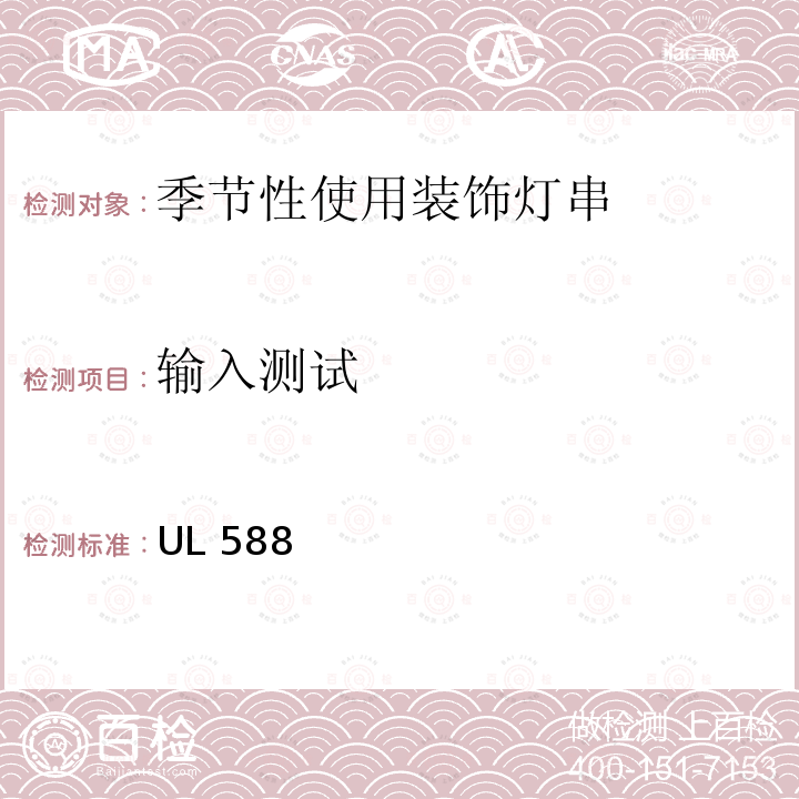 输入测试 UL 588 季节性使用装饰灯串的安全要求 UL588 第19版 2020.5.29