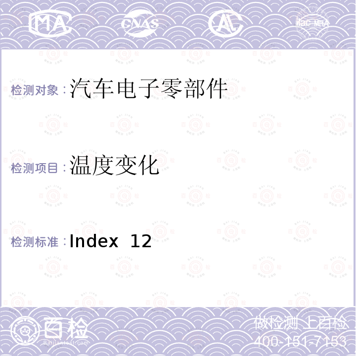 温度变化 Index  12 麦格纳 MR4工程规范 Index 12