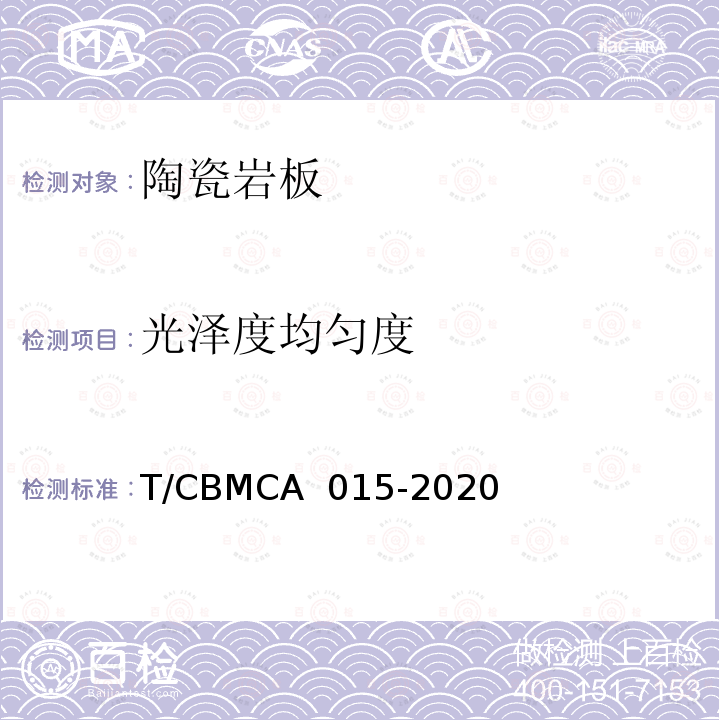 光泽度均匀度 CBMCA 015-20 陶瓷岩板产品规范 T/20