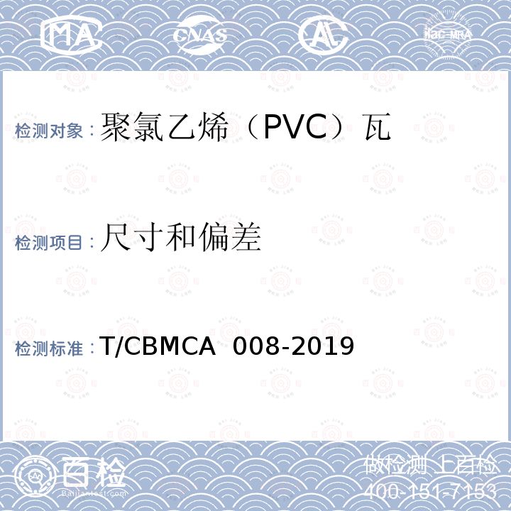 尺寸和偏差 CBMCA 008-20 《聚氯乙烯（PVC）瓦》 T/19 