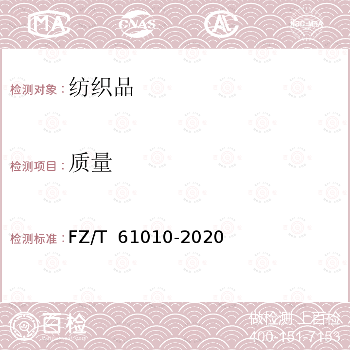 质量 FZ/T 61010-2020 山羊绒毯
