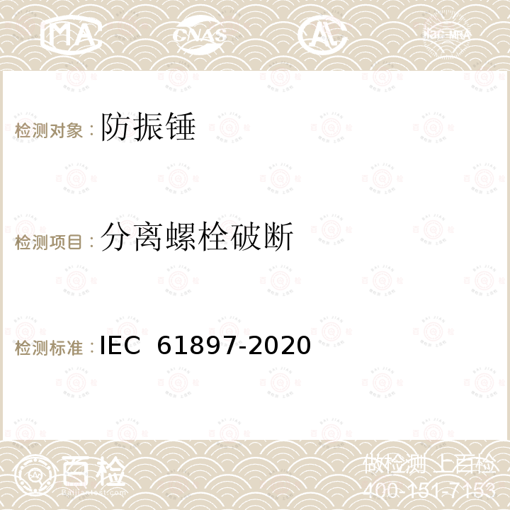 分离螺栓破断 IEC 61897-2020 架空线路 防振锤技术要求和试验  