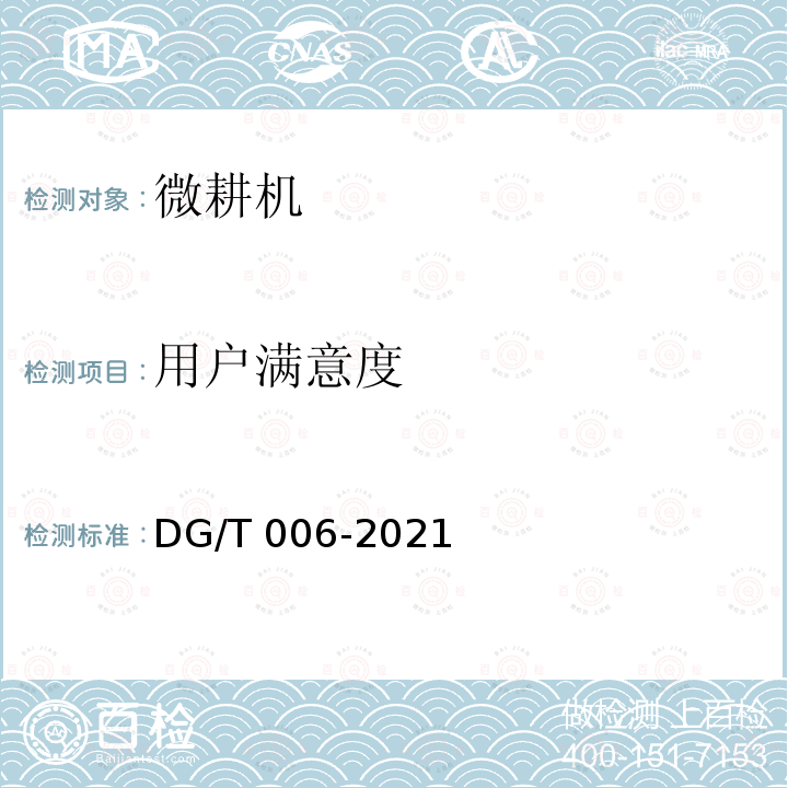 用户满意度 DG/T 006-2019 微耕机