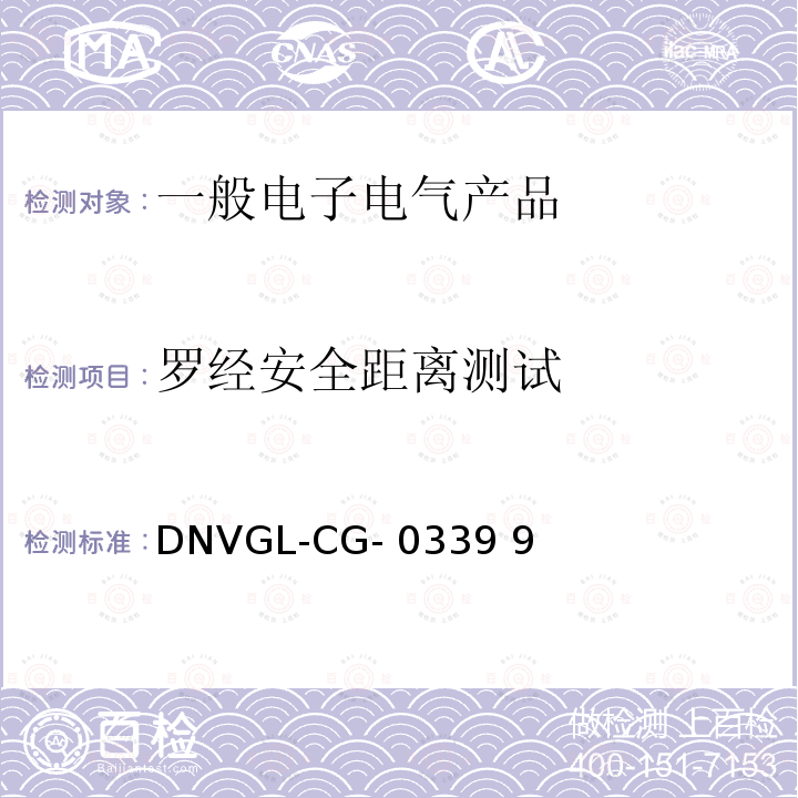 罗经安全距离测试 DNVGL-CG- 0339 9 挪威德国船级社《电气、电子、可编程设备和系统环境试验规范》导则 DNVGL-CG-0339 9(Edition December 2019)