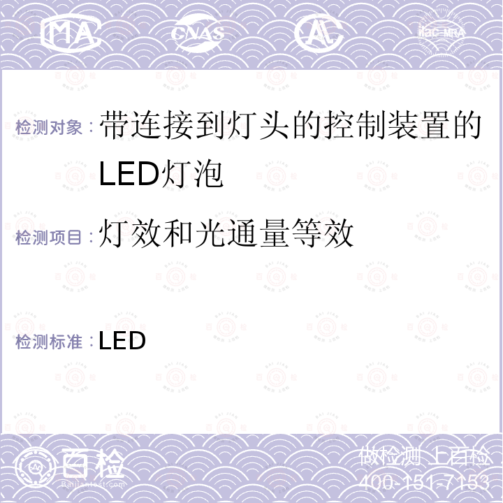 灯效和光通量等效 LED 带连接到灯头的控制装置的灯泡的质量要求 INMETRO 法规第143号 / 2015