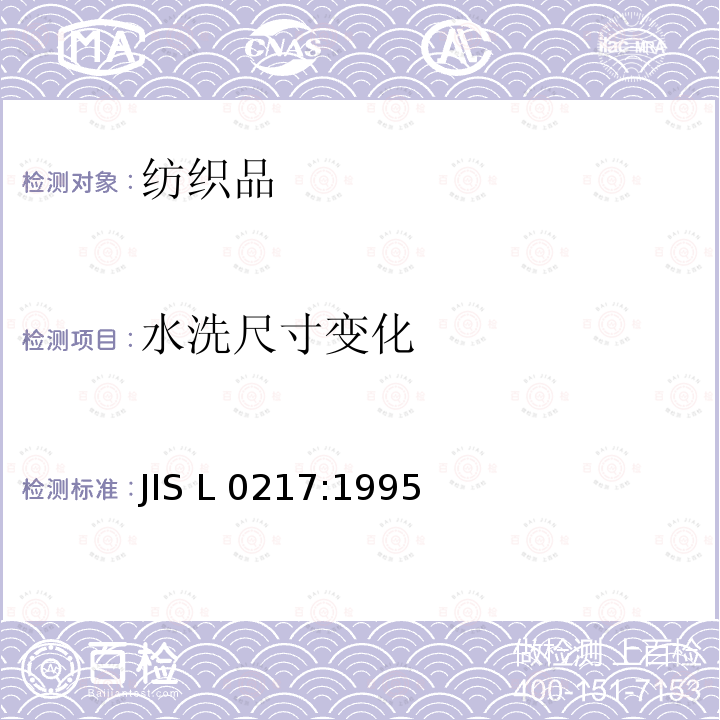 水洗尺寸变化 JIS L0217-1995 纤维制品处理用符号及表示方法