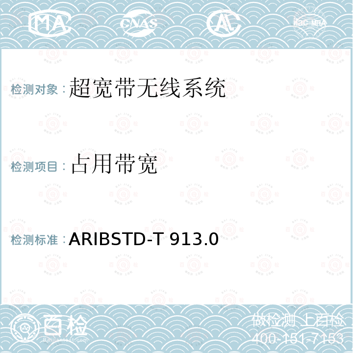 占用带宽 超宽带无线系统 ARIBSTD-T913.0版2019年12月5日