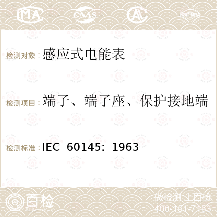 端子、端子座、保护接地端 乏尔-小时（无功电度）表                        IEC 60145:  1963