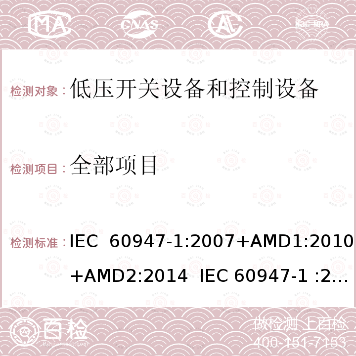 全部项目 低压开关设备和控制设备 总则 IEC 60947-1:2007+AMD1:2010+AMD2:2014  IEC 60947-1 :2020