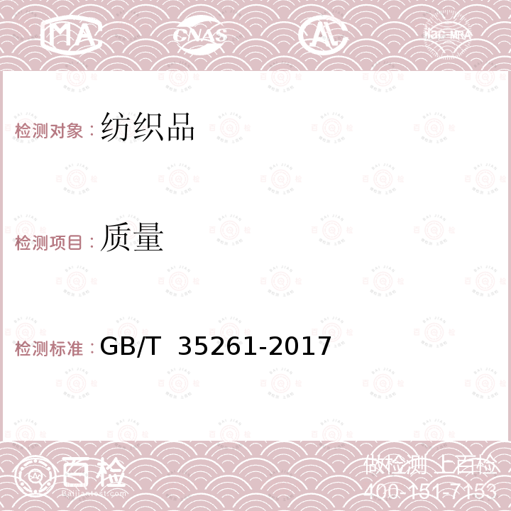 质量 GB/T 35261-2017 被胎