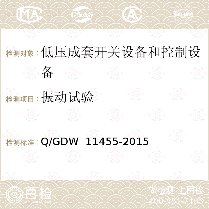 振动试验 《电力电缆及通道在线监测装置技术规范》 Q/GDW 11455-2015