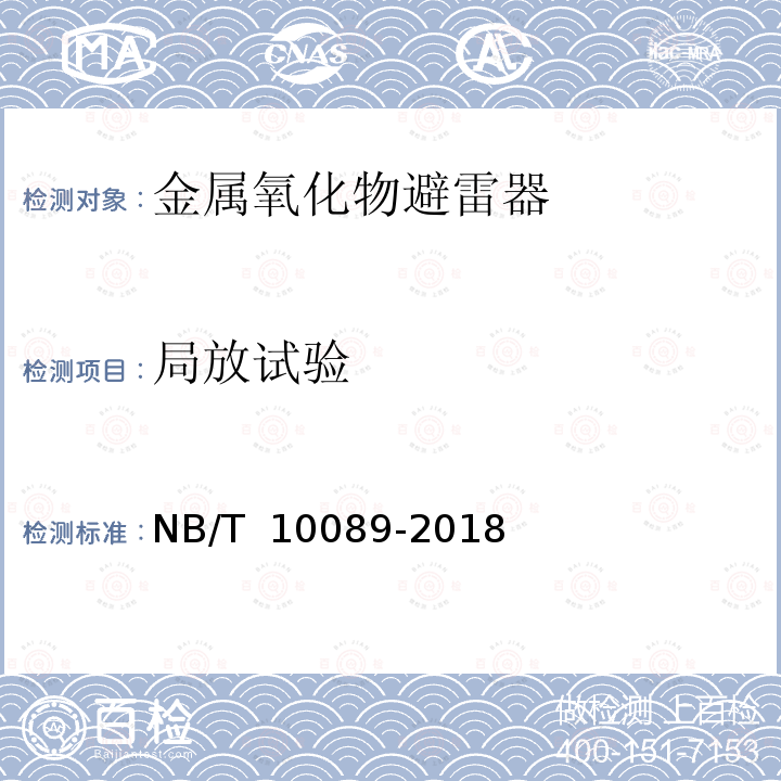 局放试验 NB/T 10089-2018 25kV铁道交流系统用无间隙金属氧化物避雷器