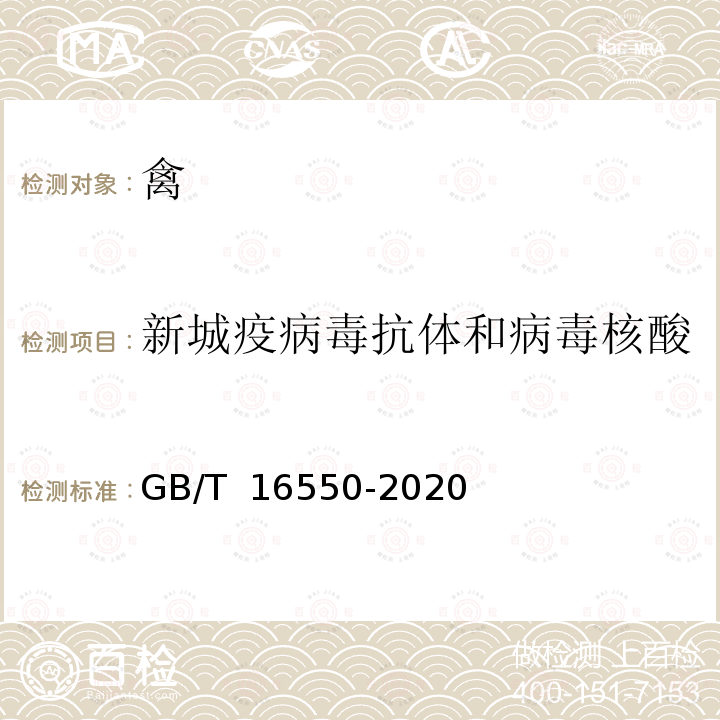 新城疫病毒抗体和病毒核酸 GB/T 16550-2020 新城疫诊断技术