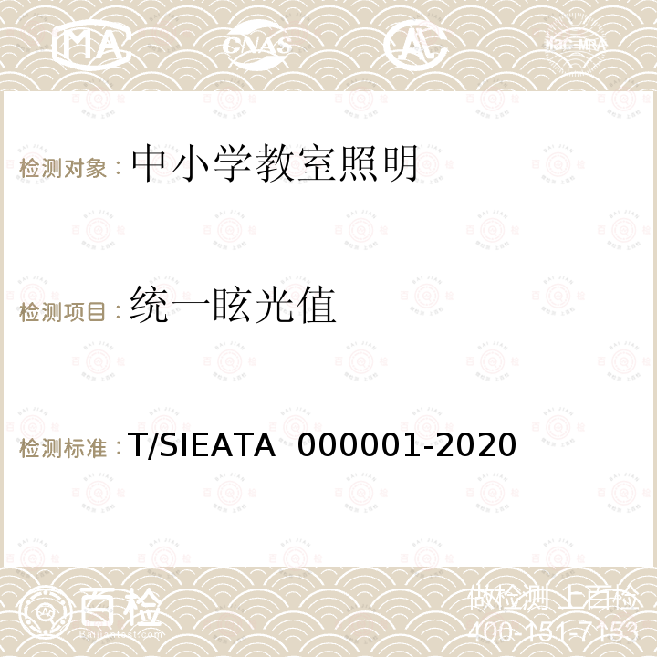 统一眩光值 《中小学校教室照明质量分级评价》 T/SIEATA 000001-2020