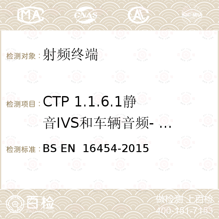 CTP 1.1.6.1静音IVS和车辆音频- PE eCall  IVS BS EN 16454-2015 智慧型运输系统  电子安全  自动紧急呼叫系统端到端一致性试验