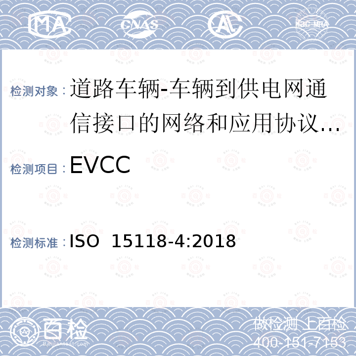 EVCC ISO 15118-4-2018 道路车辆 车辆网络通信接口 第4部分 网络和应用程序协议一致性测试