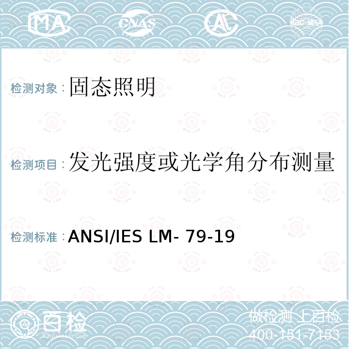 发光强度或光学角分布测量 ANSI/IES LM-79-19 认可方法：固态照明产品的光学和电气测量 