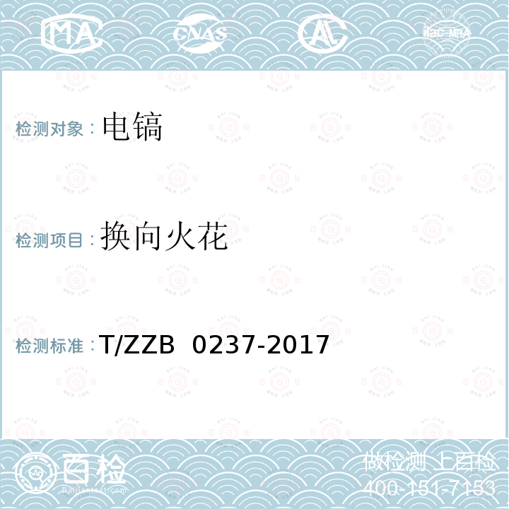 换向火花 B 0237-2017 电镐 T/ZZ