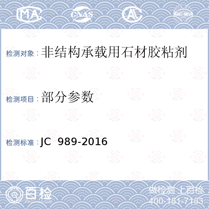 部分参数 非结构承载用石材胶粘剂 JC 989-2016