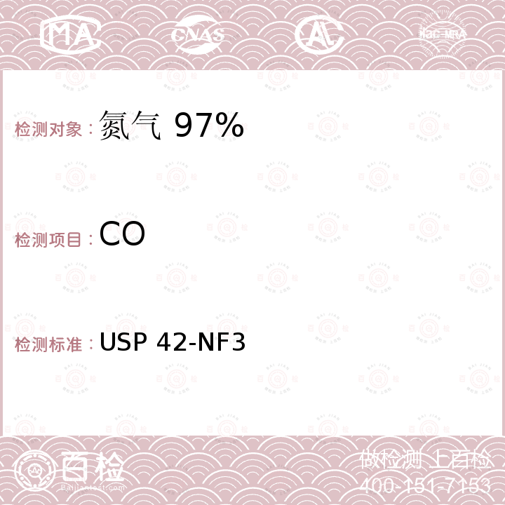 CO USP 42-NF3 氮气 97% USP42-NF37