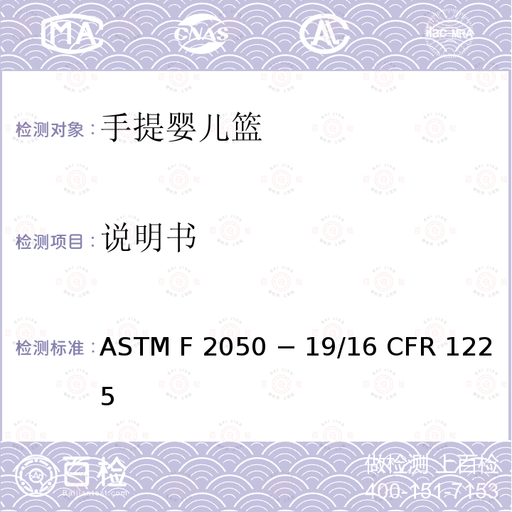 说明书 ASTM F2050 手提婴儿篮的标准消费者安全规范  − 19/16 CFR 1225