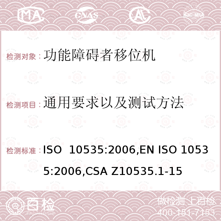 通用要求以及测试方法 ISO 10535:2006 功能障碍者移位机 要求和试验方法 ,EN ,CSA Z10535.1-15 (R2021),ISO 10535:2021,EN ISO 10535:2021