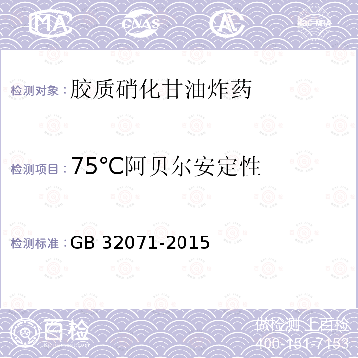 75℃阿贝尔安定性 胶质硝化甘油炸药 GB32071-2015