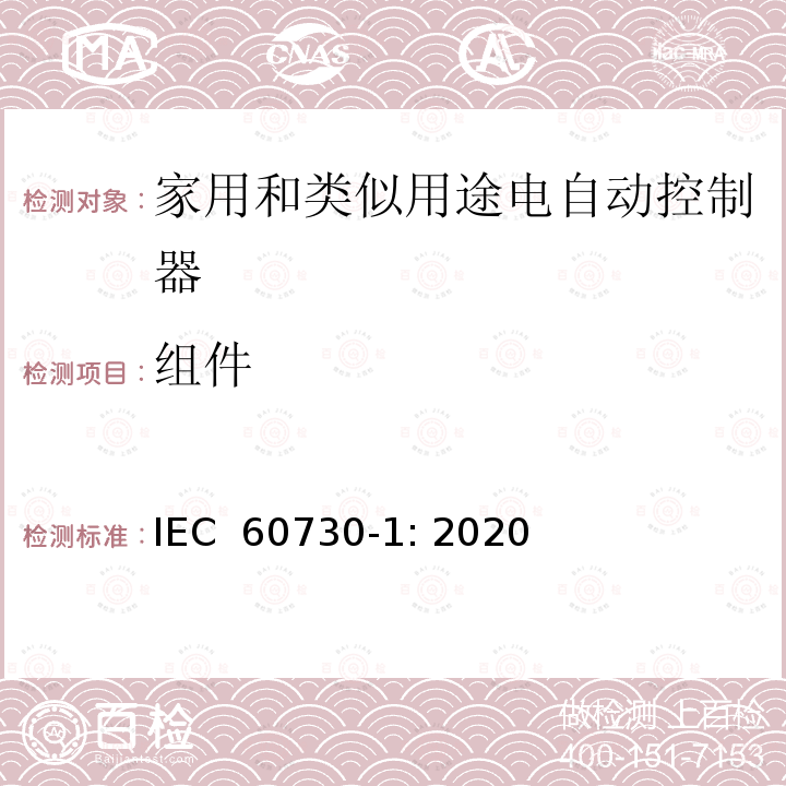 组件 家用和类似用途电自动控制器 第1部分：通用要求 IEC 60730-1: 2020