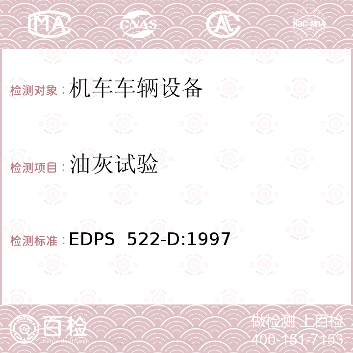 油灰试验 EDPS  522-D:1997 机车电气电子装置的环境验证 EDPS 522-D:1997