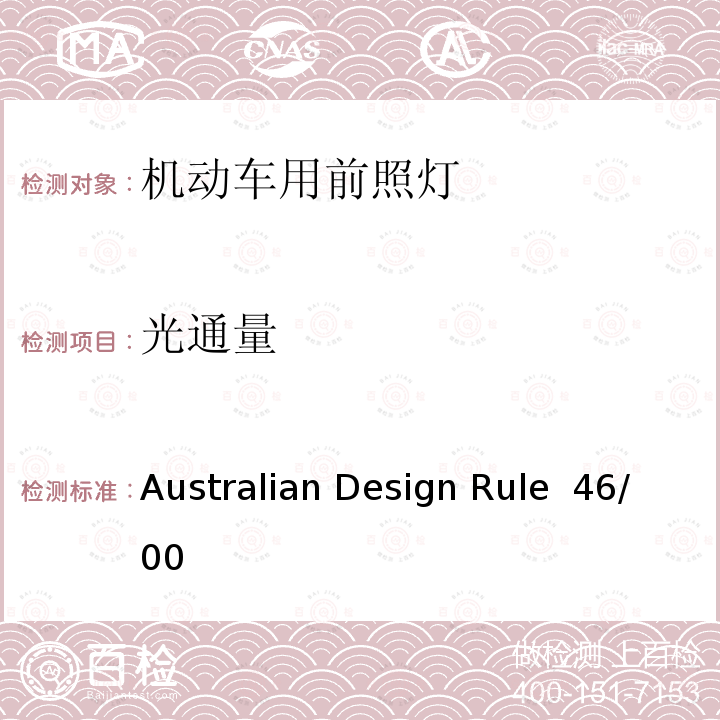 光通量 Australian Design Rule  46/00 前照灯 Australian Design Rule 46/00