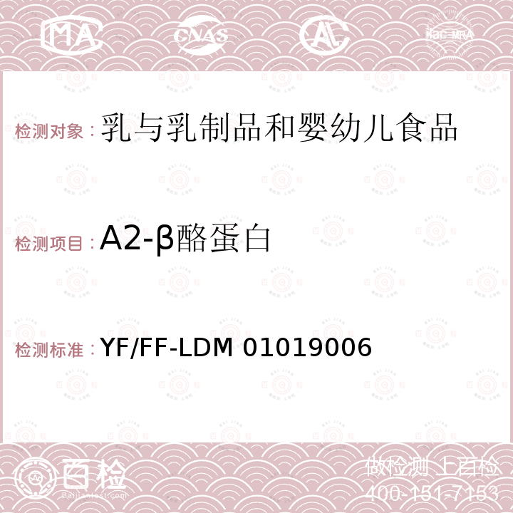 A2-β酪蛋白 YF/FF-LDM 01019006 乳及乳制品中A1-β酪蛋白和的测定 YF/FF-LDM01019006