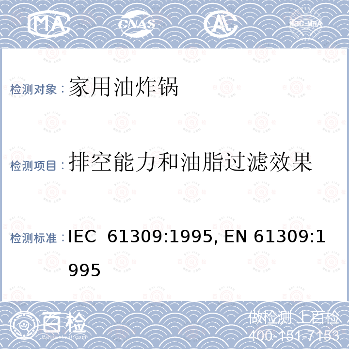 排空能力和油脂过滤效果 家用油炸锅的性能测量方法 IEC 61309:1995, EN 61309:1995