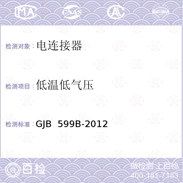 低温低气压 GJB 599B-2012 耐环境快速分离高密度小圆形电连接器总规范 