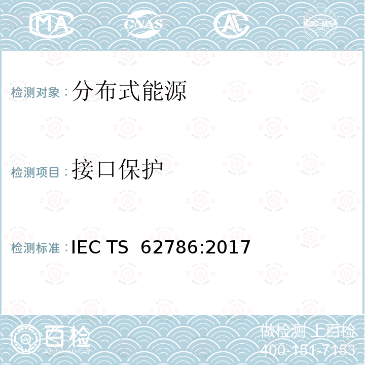接口保护 分布式能源与电网的连接 IEC TS 62786:2017
