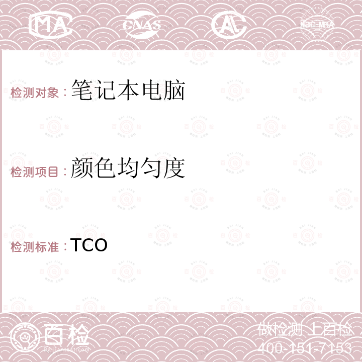 颜色均匀度 TCO笔记本认证9 TCO笔记本认证9