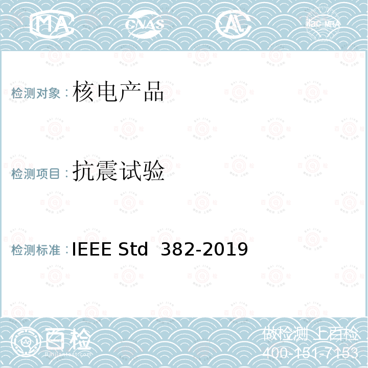 抗震试验 IEEE STD 382-2019 核电厂安全相关驱动装置鉴定 IEEE Std 382-2019