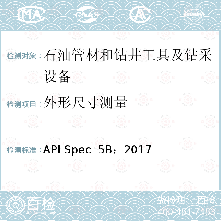 外形尺寸测量 API Spec  5B：2017 套管、油管和管线管螺纹的加工、测量和检验 API Spec 5B：2017