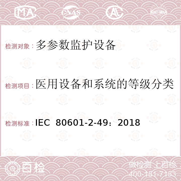 医用设备和系统的等级分类 医用电气设备2-49部分：多参数监护设备基本安全和基本性能专用要求 IEC 80601-2-49：2018