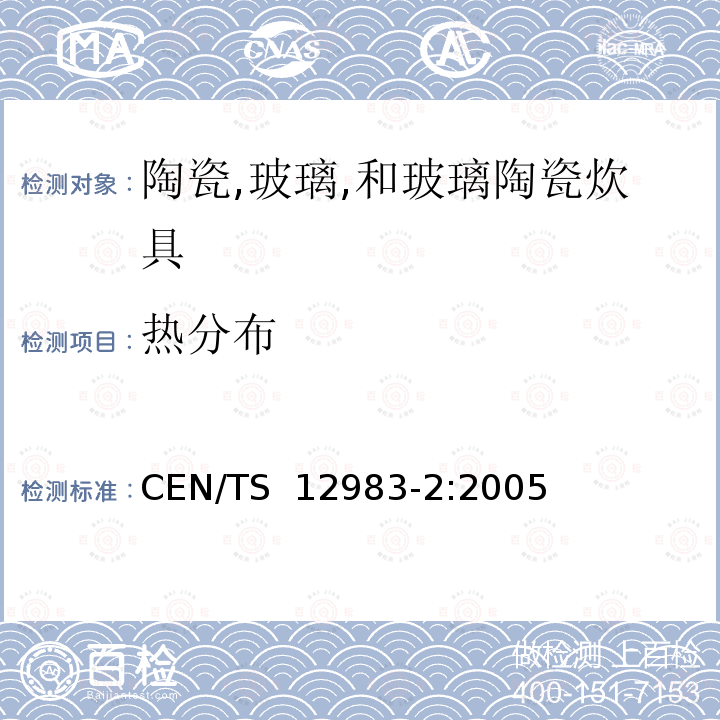 热分布 家用炊具在火炉上使用 第2部分:陶瓷,玻璃,和陶瓷玻璃炊具的额外通用要求及详细要求 CEN/TS 12983-2:2005