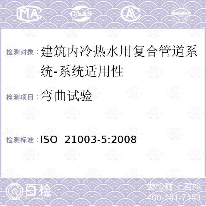 弯曲试验 《建筑物内热水和冷水装置用多层管道系统 第5部分：系统适用性》 ISO 21003-5:2008（E）