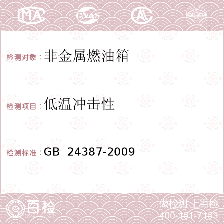 低温冲击性 农业和林业拖拉机燃油箱安全要求 GB 24387-2009 