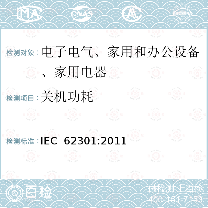 关机功耗 家用电器-待机功率测量 IEC 62301:2011