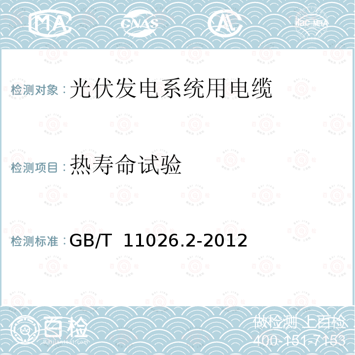 热寿命试验 GB/T 11026.2-2012 电气绝缘材料 耐热性 第2部分:试验判断标准的选择