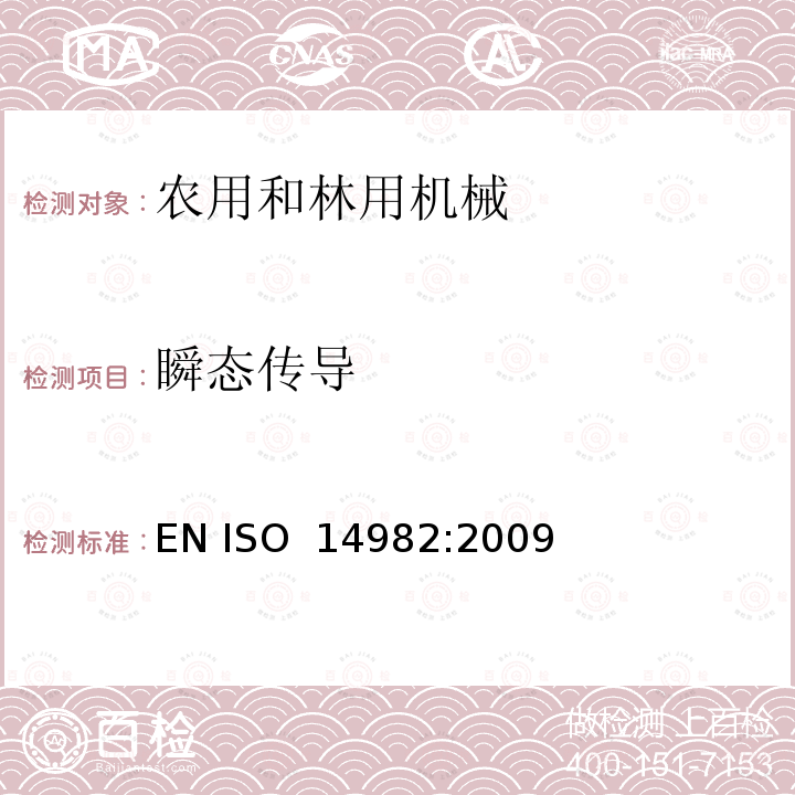 瞬态传导 ISO 14982:2009 农用和林用机械 电磁兼容-测试方法和判断依据 EN 