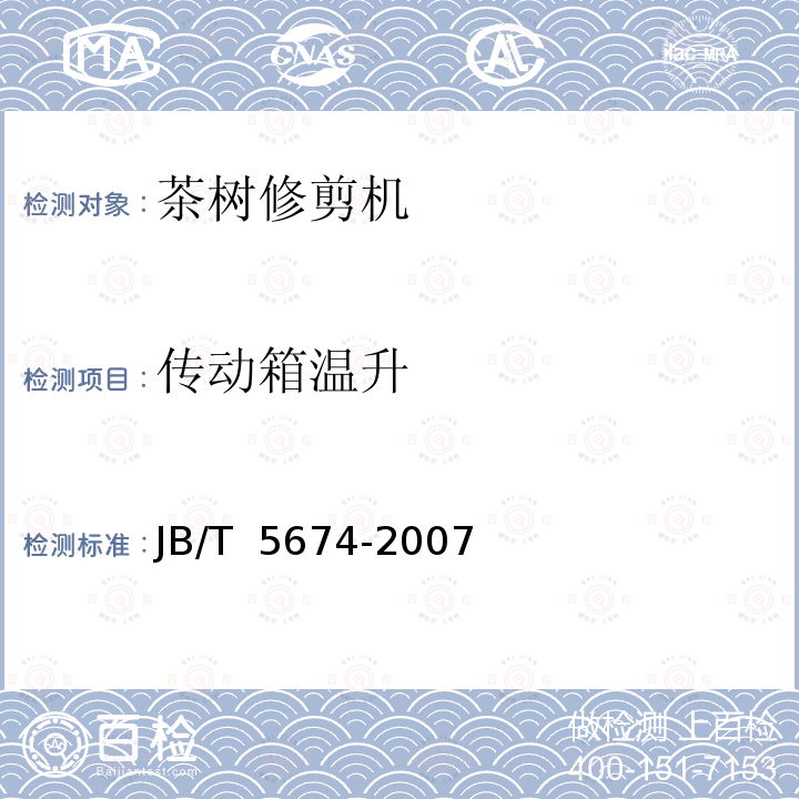 传动箱温升 JB/T 5674-2007 茶树修剪机
