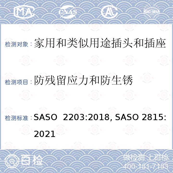 防残留应力和防生锈 ASO 2203:2018 家用和类似用途沙特250V/13A插头插座安全要求和测试方法 S, SASO 2815:2021