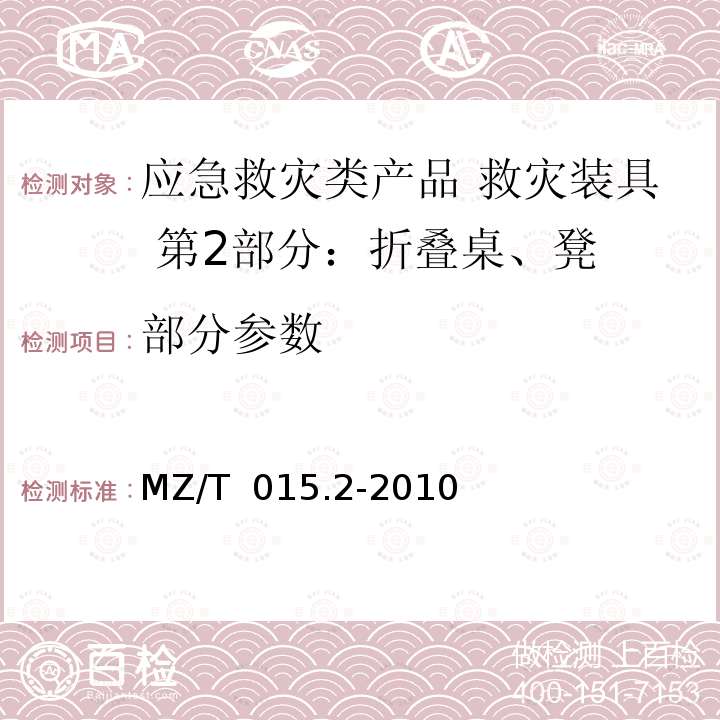 部分参数 MZ/T 015.2-2010 救灾装具 第2部分:折叠桌、凳