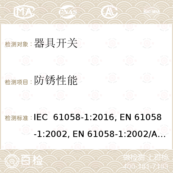 防锈性能 IEC 61058-1-2016 设备用开关 第1部分:一般要求