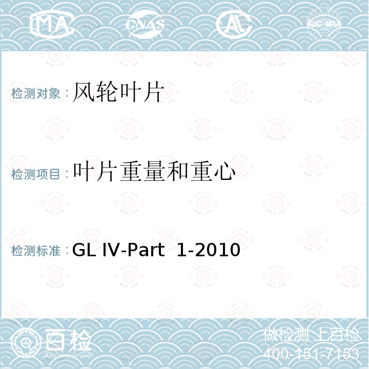 叶片重量和重心 GL IV-Part  1-2010 风力发电机组认证实施导则 GL IV-Part 1-2010
