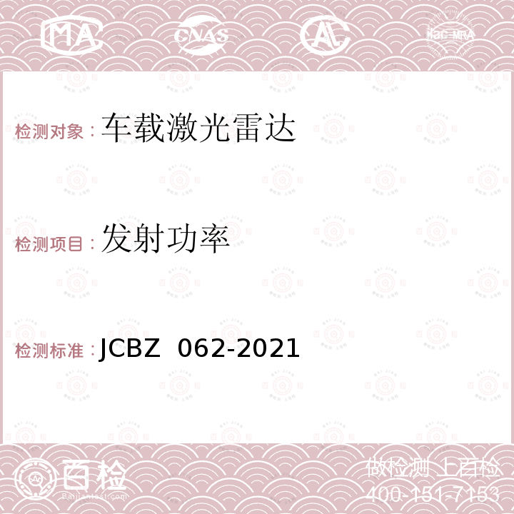 发射功率 JCBZ 062-2021 车载激光雷达测试方法 